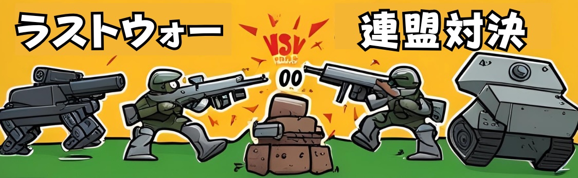 ラストウォー攻略ツール